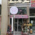 گل فلامینگو