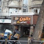 فست فود دالون