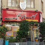 نان داغ کباب داغ تک