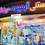 بستنی و آبمیوه درخشان