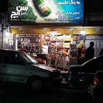 سوپر مارکت میثم