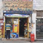 سوپرمارکت کیمیا