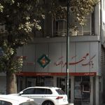 بانک سپه(قوامین سابق)