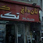 نان داغ کباب داغ تک