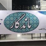 چایخانه سنتی ماندگار