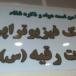 درمانگاه حضرت رقیه