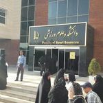 دانشکده علوم ورزشی