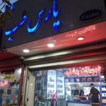 درمانگاه حضرت رقیه