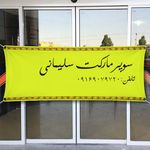 سوپر مارکت سلیمانی