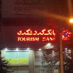 بانک گردشگری (شعبه عمار)