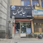 داروخانه جالینوس