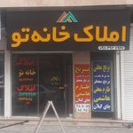 املاک همتی