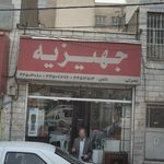لوازم خانگی جهیزیه