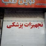 تجهیزات پزشکی نوین طب