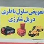 تعمیر انواع ابزارآلات صنعتی داوود ماکیتا