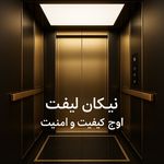 شرکت آسانسور نیکان