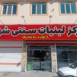 لبنیات سنتی شهر