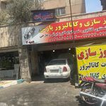 تعمیر کاتالیزور و شستشوی کاتالیزور