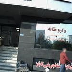 آزمایشگاه تشخیص طبی تابان