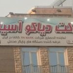 دیاکو آسیا