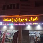 ابزار فروشي برادران خضري(عباس)