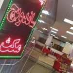پیتزا مکس