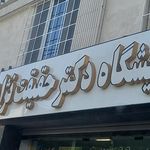 آزمایشگاه دکتر مساح