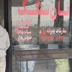 نانوایی سنگک پاسارگاد