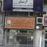 مرکز درمان سوء مصرف مواد آرمان