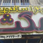 پیتزا مکس