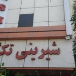 شیرینی فروشی تکش