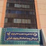 اداره کل پست استان آذربایجان شرقی