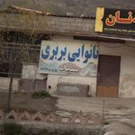 نانوایی سنگکی سنتی