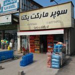 سوپرمارکت فرهی