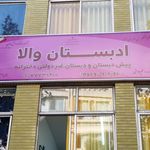 هنرستان دخترانه نرگس