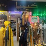 مانتو فروشی کیمیا