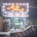 لبنیات سنتی یزدی