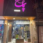 پوشاک پاساد