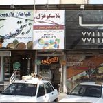 تعمیرات وامداد