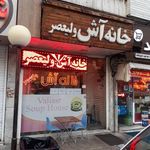 خانه آش ولیعصر