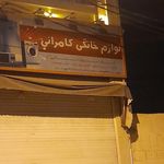 لوازم خانگی کامرانی