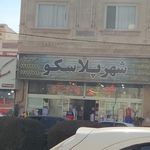 فروشگاه شهر پلاسکو