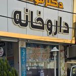 داروخانه
