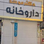 داروخانه