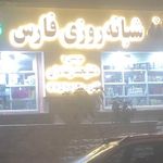 داروخانه شبانه‌روزی فارس