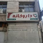 داروخانه شبانه‌روزی فارس