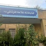کتابخانه عمومی علامه طرشتی