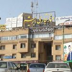 رستوران نایب