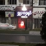 قهوه ریو