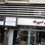 جراح دندانپزشک سبوی زاده و صفدرزاده